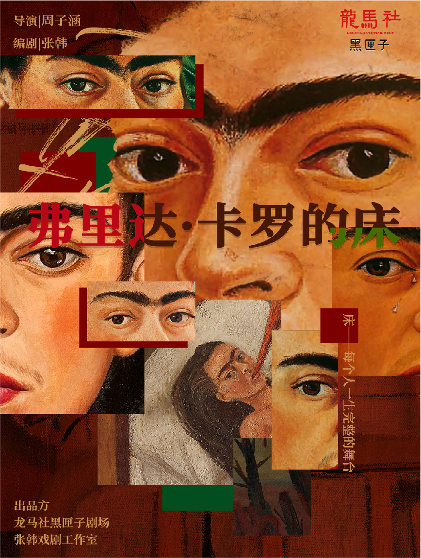 盐城戏剧《弗里达· 卡罗的床》