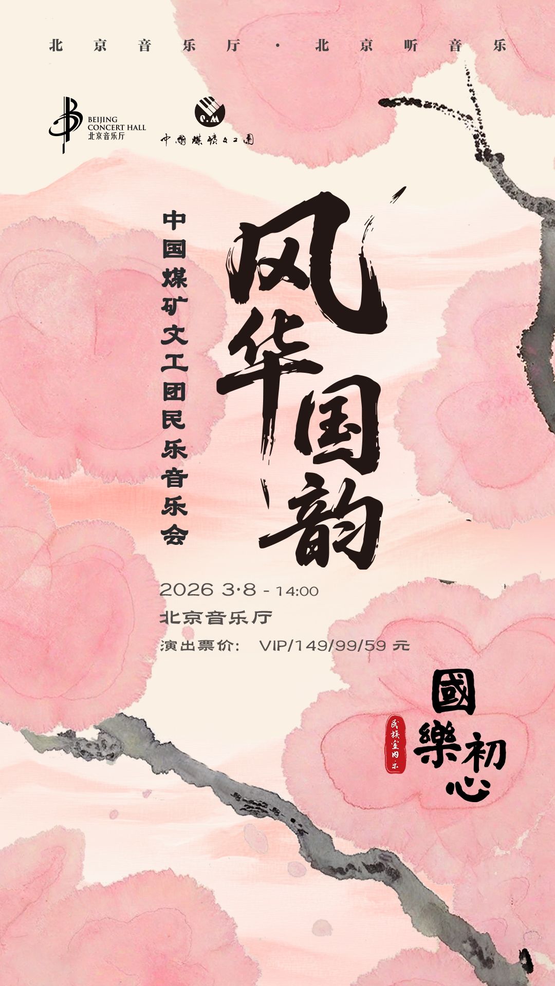 北京中国煤矿文工团民乐音乐会