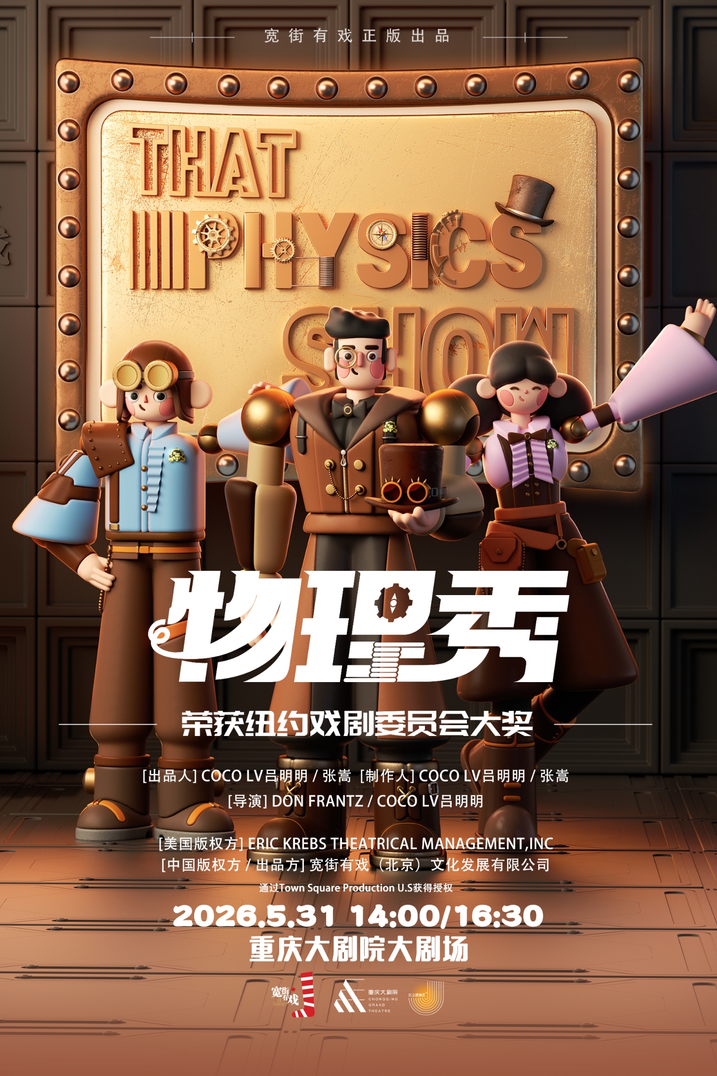 重庆科学剧《物理秀》中文版