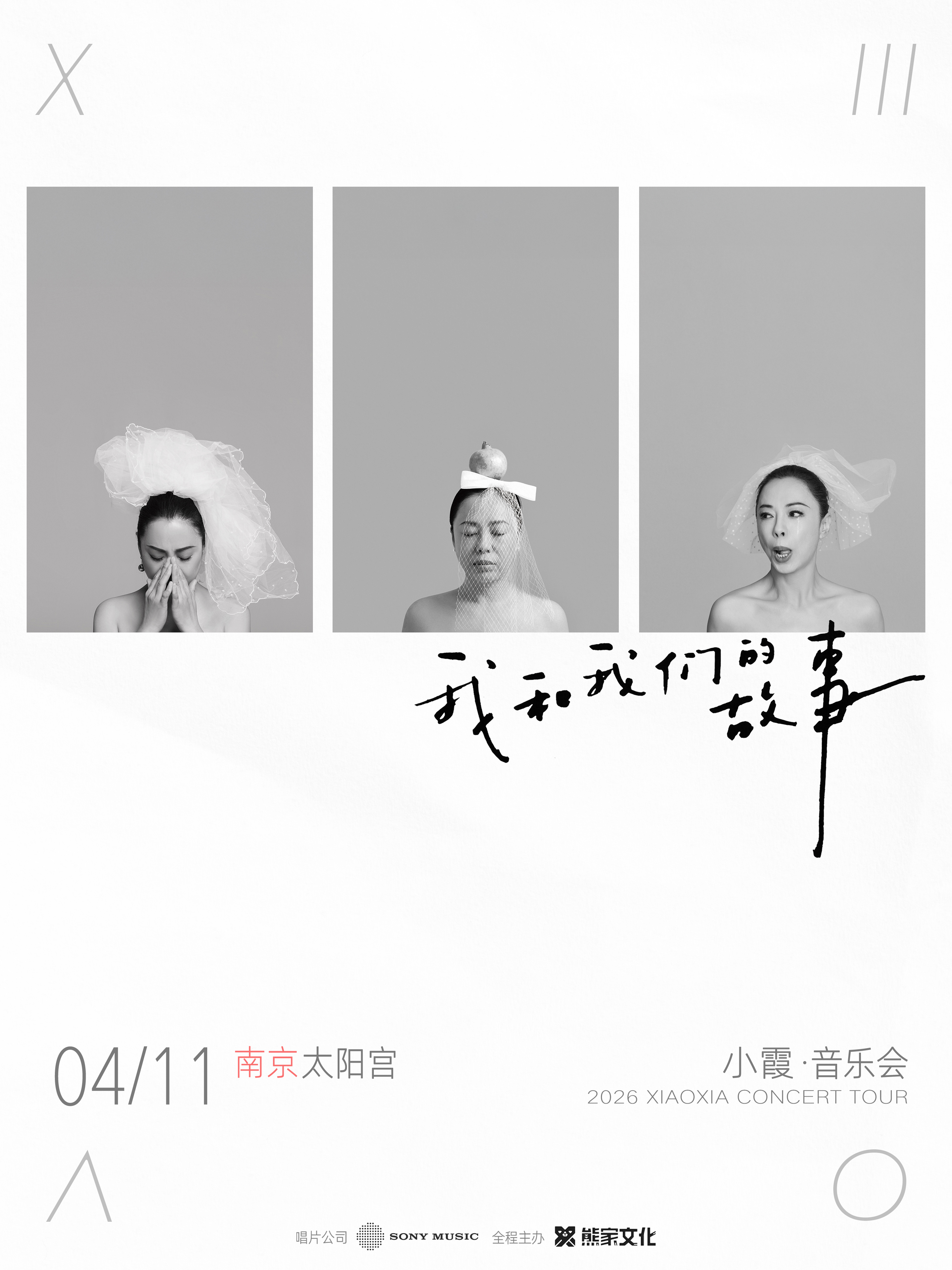 2026小霞音乐会南京专场