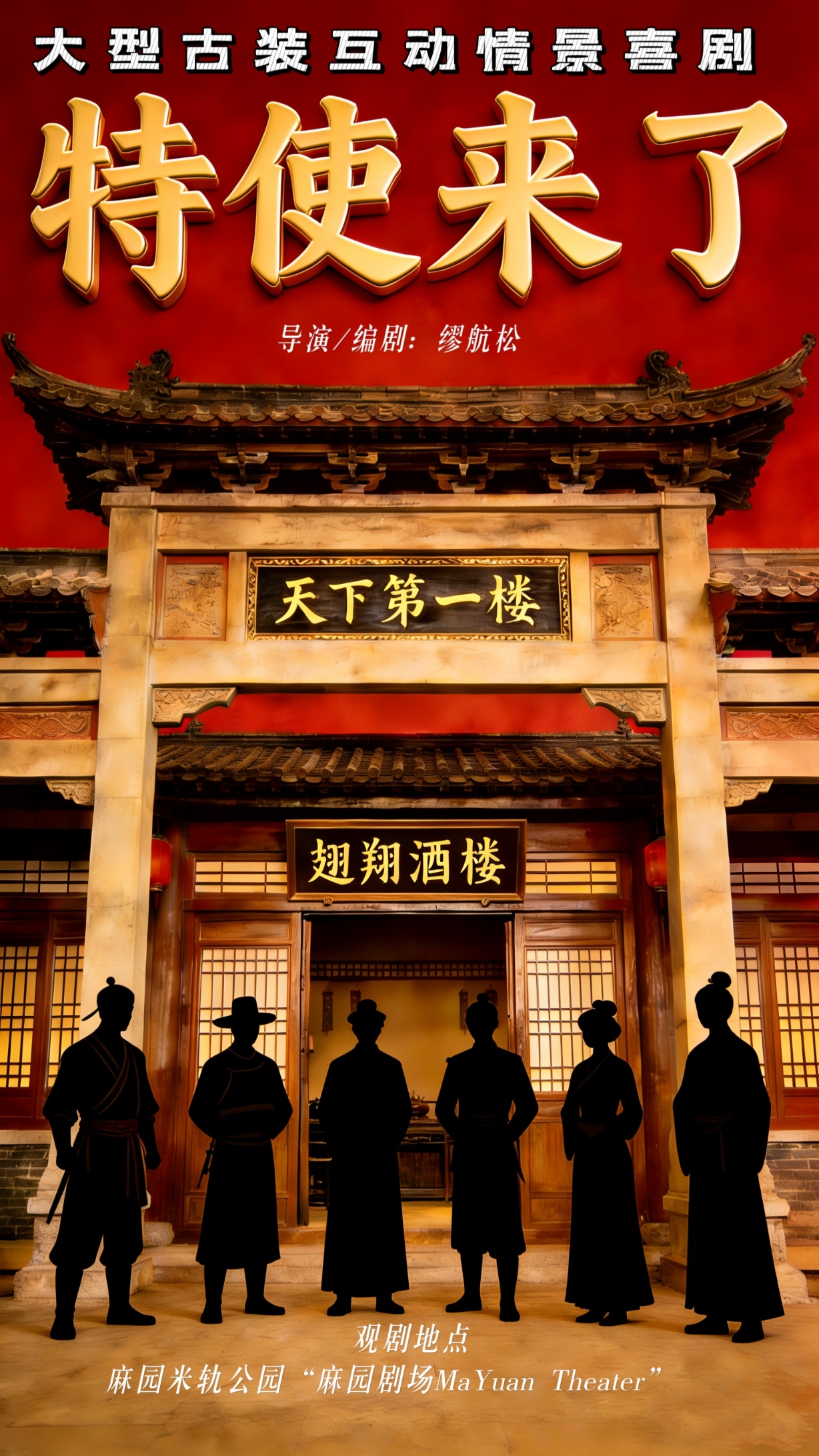 昆明喜剧《特使来了》荒诞悬疑