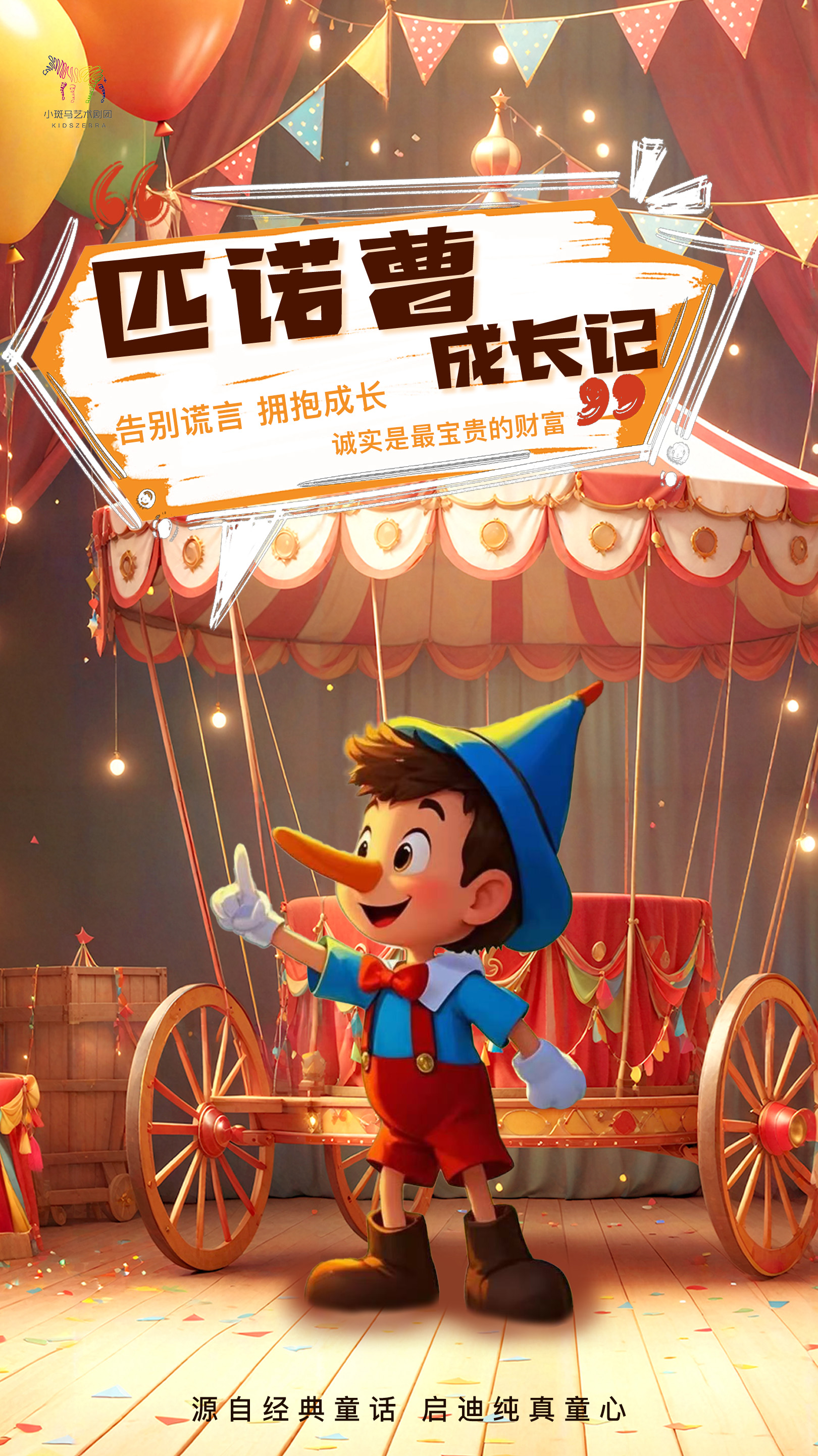 襄阳儿童剧《匹诺曹成长记》