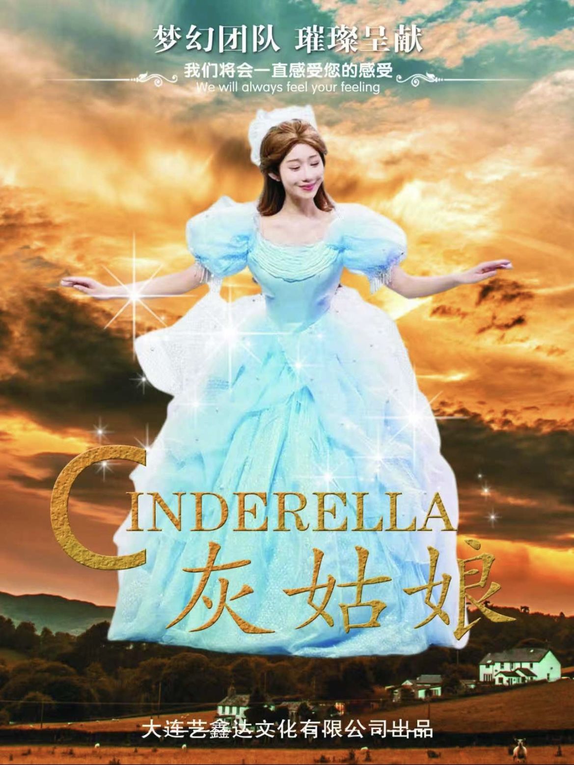 大连浪漫音乐童话剧《灰姑娘》