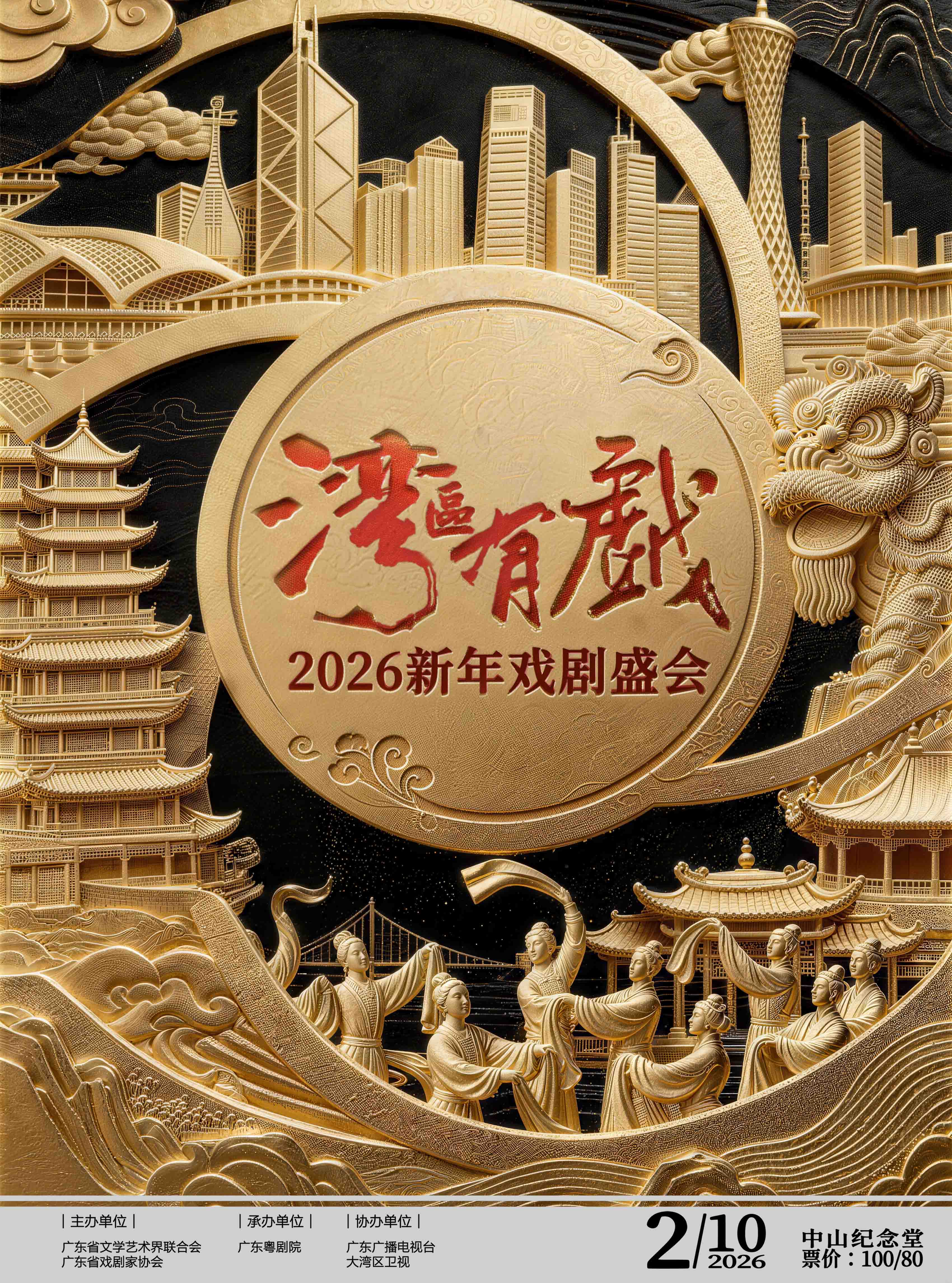 广州2026新年戏剧盛会
