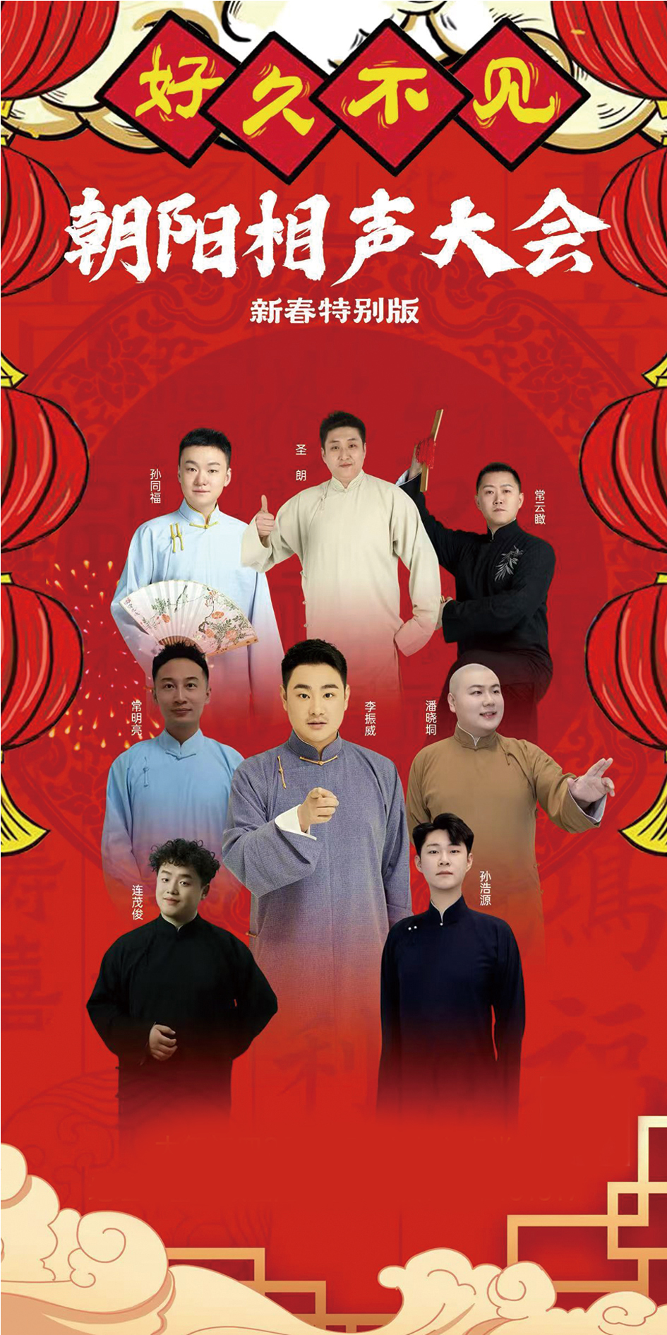 《好久不见》朝阳相声大会